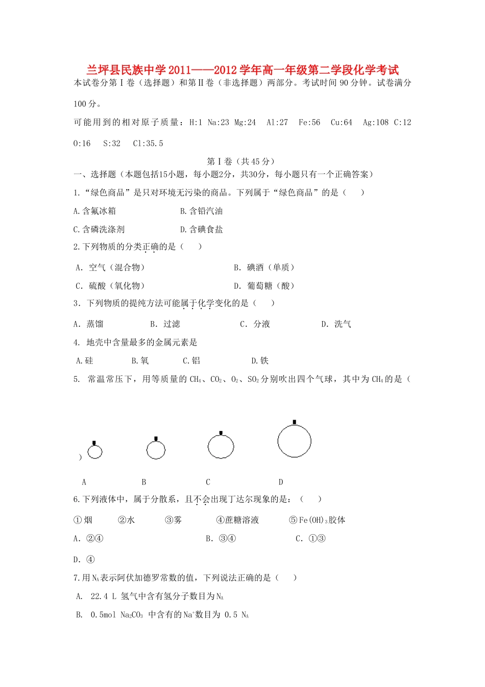 云南省兰坪县民族中学11-12学年高一化学上学期第二学段考试试题新人教版【会员独享】_第1页