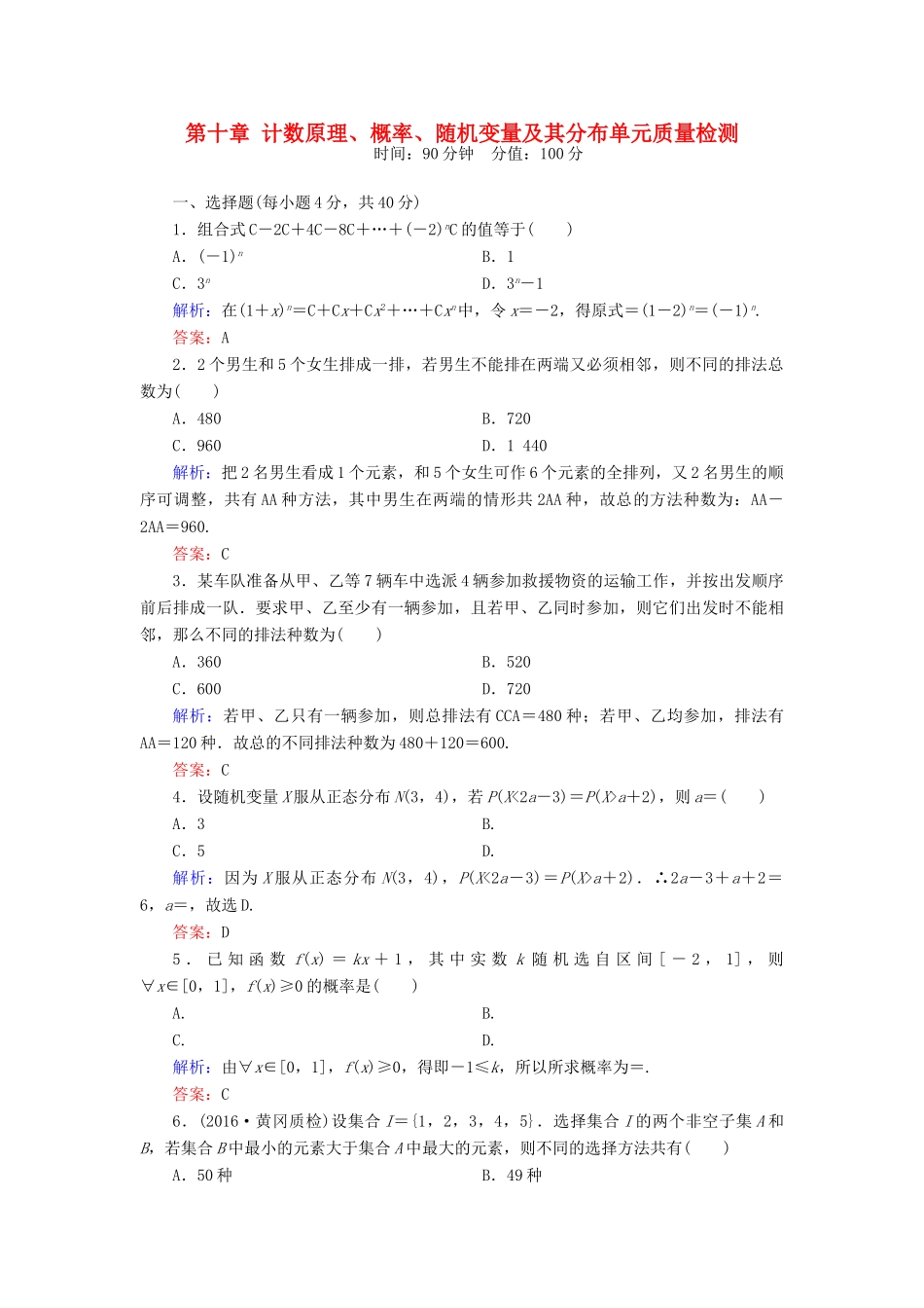（新课标）高考数学大一轮复习 第十章 计数原理、概率、随机变量及其分布质量检测 理-人教版高三全册数学试题_第1页