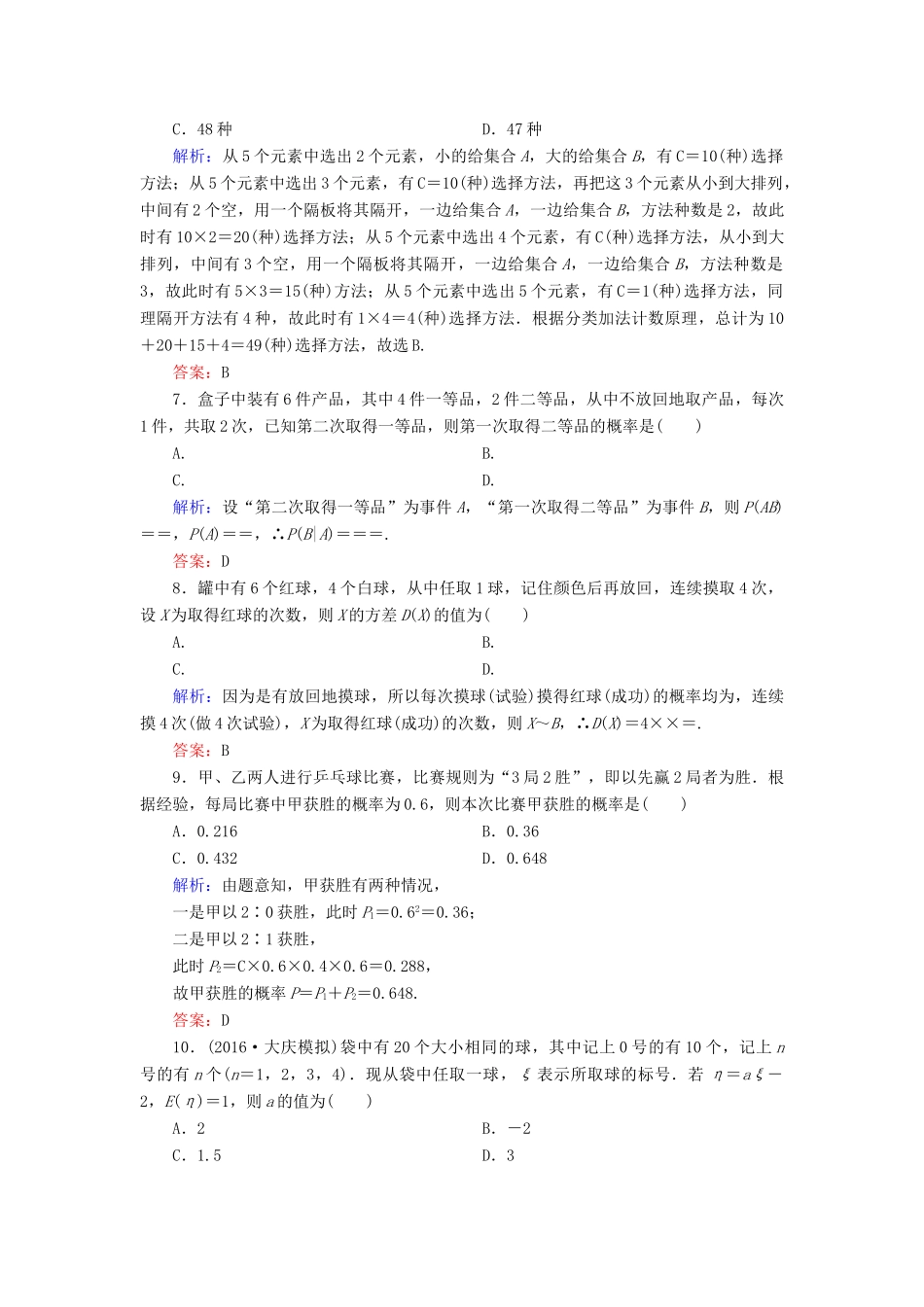 （新课标）高考数学大一轮复习 第十章 计数原理、概率、随机变量及其分布质量检测 理-人教版高三全册数学试题_第2页