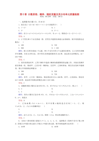 （新课标）高考数学大一轮复习 第十章 计数原理、概率、随机变量及其分布质量检测 理-人教版高三全册数学试题