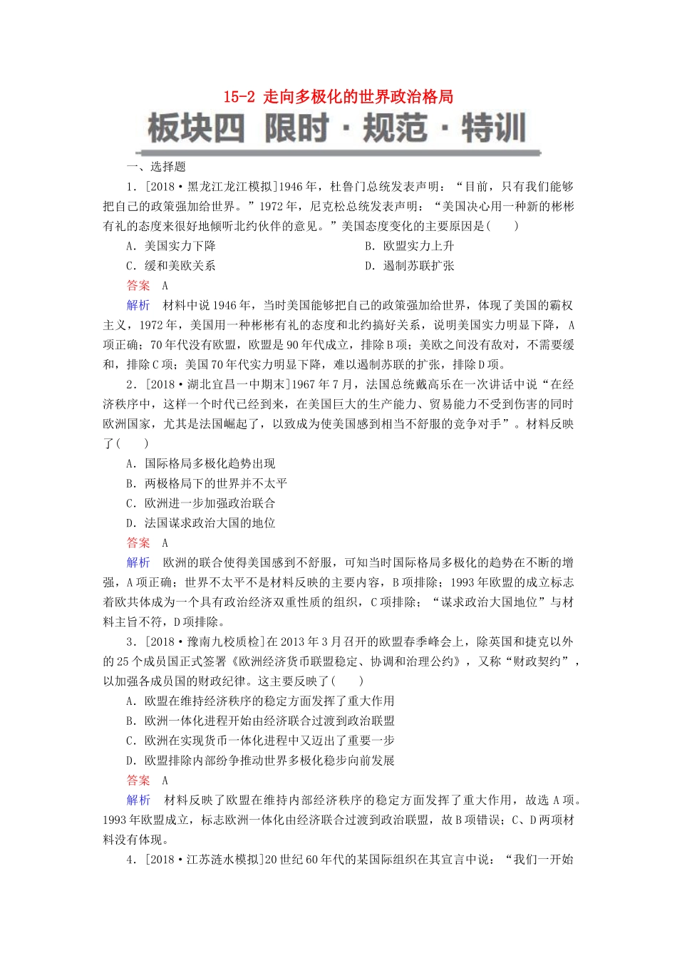 （通史版）高考历史一轮复习 15-2 走向多极化的世界政治格局试题-人教版高三全册历史试题_第1页
