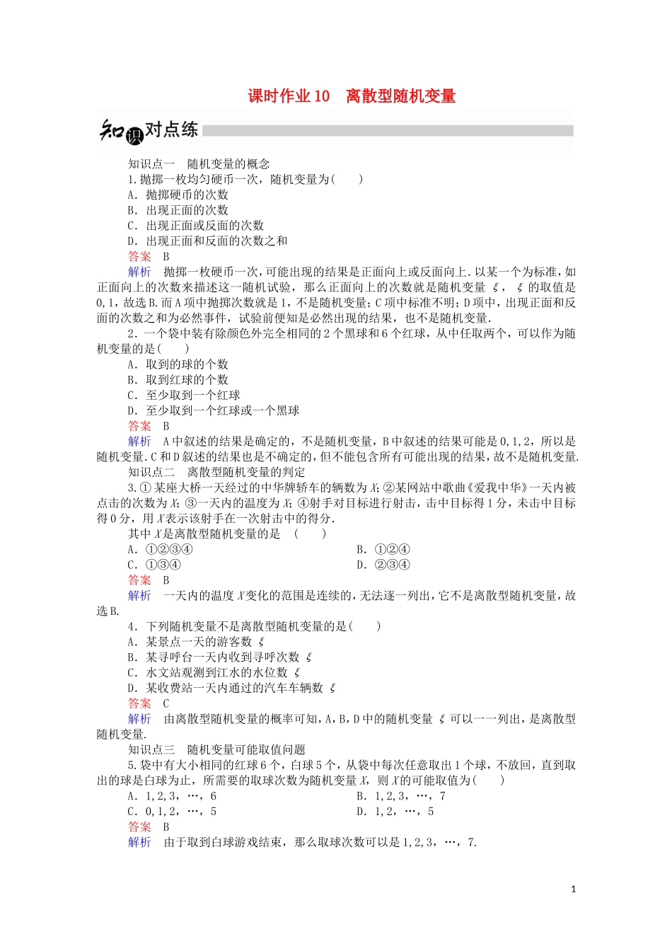 高中数学 2.1.1 离散型随机变量课时作业（含解析）新人教A版选修2-3-新人教A版高二选修2-3数学试题_第1页