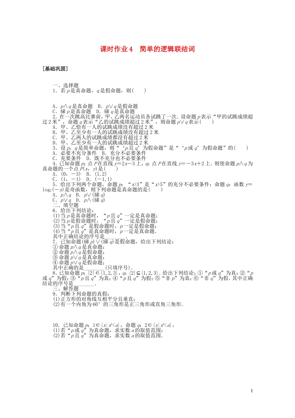 高中数学 第一章 常用逻辑用语 课时作业4 简单的逻辑联结词（含解析）新人教A版选修2-1-新人教A版高二选修2-1数学试题_第1页