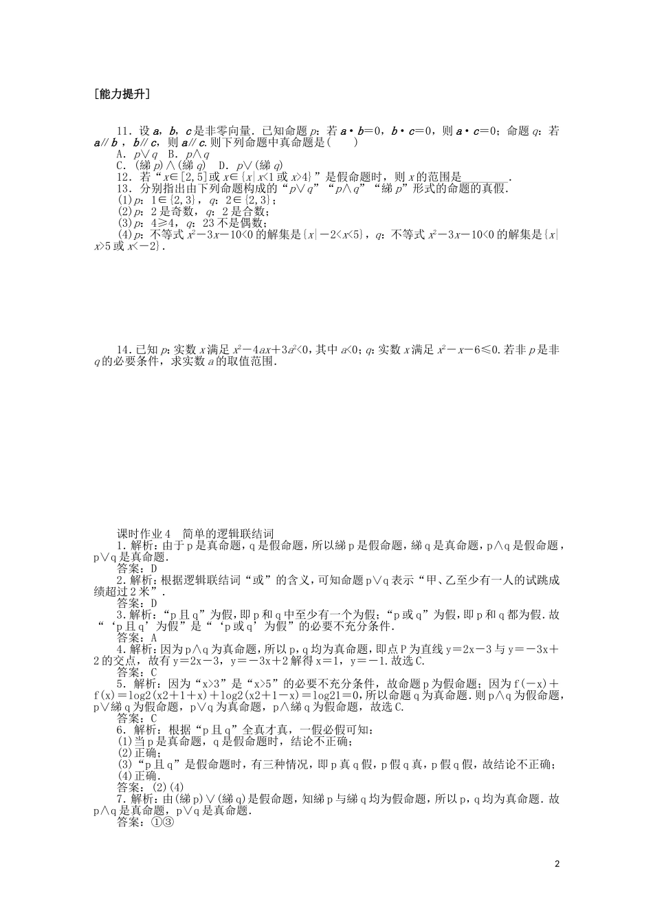 高中数学 第一章 常用逻辑用语 课时作业4 简单的逻辑联结词（含解析）新人教A版选修2-1-新人教A版高二选修2-1数学试题_第2页