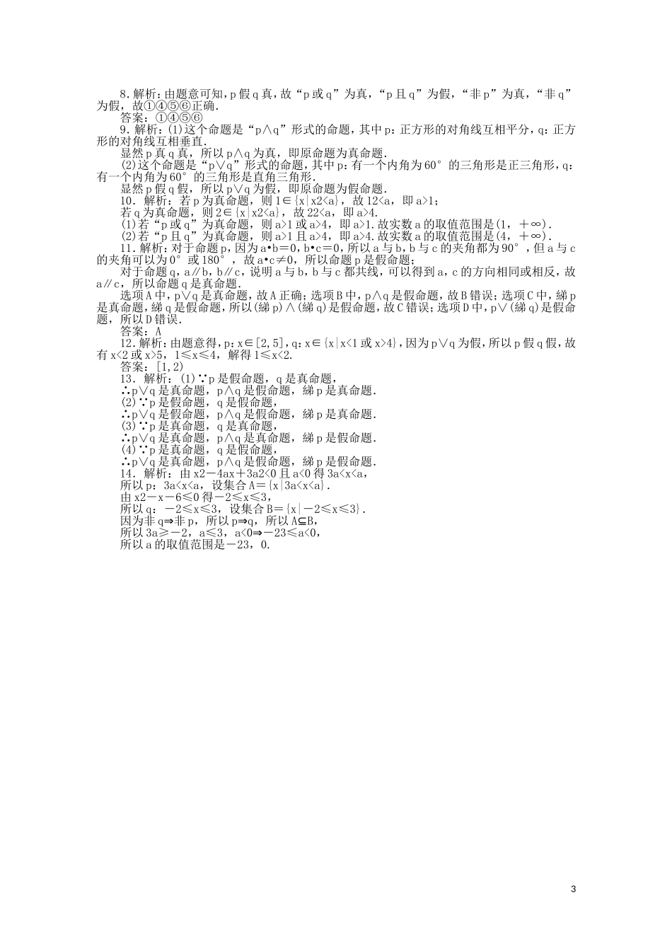 高中数学 第一章 常用逻辑用语 课时作业4 简单的逻辑联结词（含解析）新人教A版选修2-1-新人教A版高二选修2-1数学试题_第3页