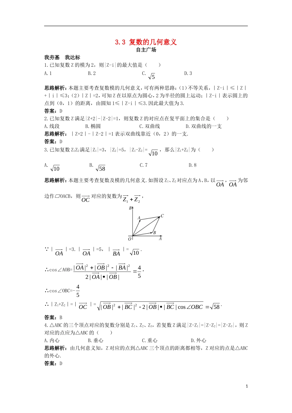 高中数学 第3章 数系的扩充与复数的引入 3.3 复数的几何意义自主练习 苏教版选修1-2-苏教版高二选修1-2数学试题_第1页