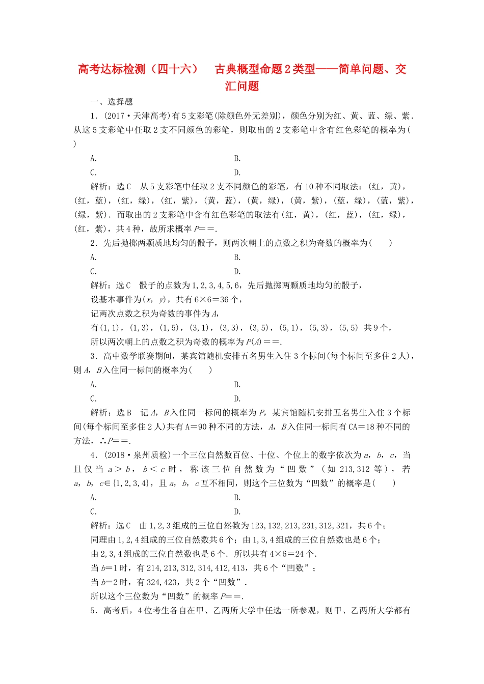 （全国通用版）高考数学一轮复习 第十六单元 概率 高考达标检测（四十六）古典概型命题2类型——简单问题、交汇问题 理-人教版高三全册数学试题_第1页