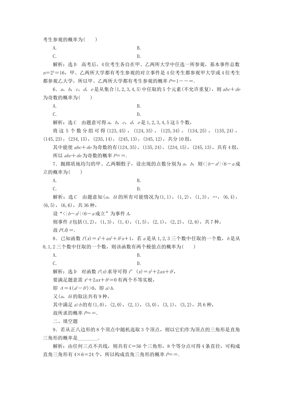 （全国通用版）高考数学一轮复习 第十六单元 概率 高考达标检测（四十六）古典概型命题2类型——简单问题、交汇问题 理-人教版高三全册数学试题_第2页
