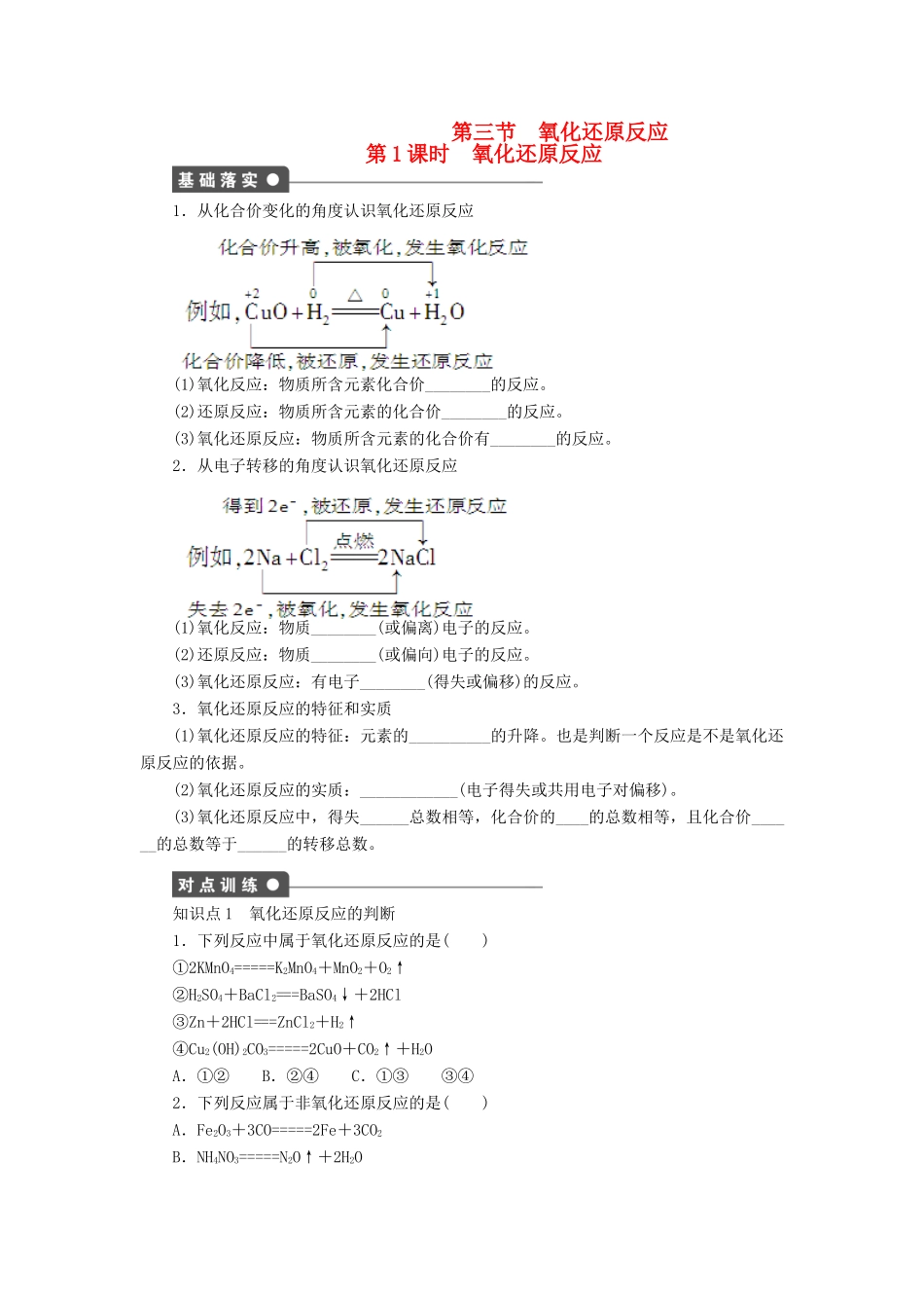 高中化学 第二章 第三节 第1课时 氧化还原反应课时作业 新人教版必修1-新人教版高一必修1化学试题_第1页