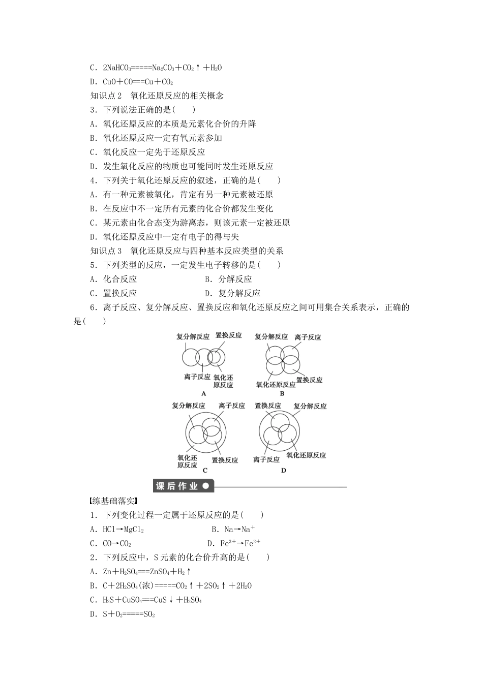 高中化学 第二章 第三节 第1课时 氧化还原反应课时作业 新人教版必修1-新人教版高一必修1化学试题_第2页