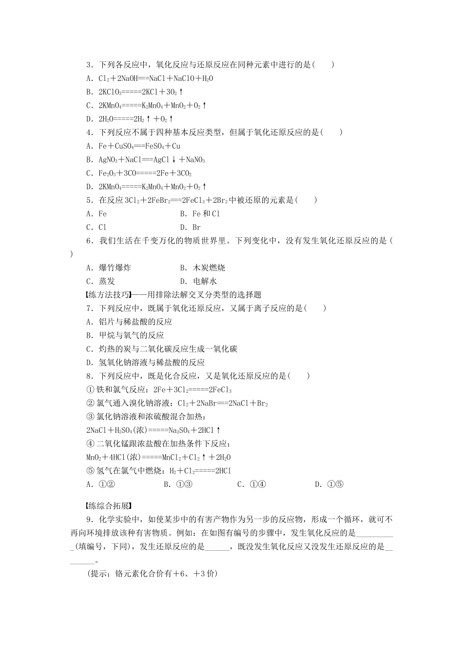 高中化学 第二章 第三节 第1课时 氧化还原反应课时作业 新人教版必修1-新人教版高一必修1化学试题_第3页