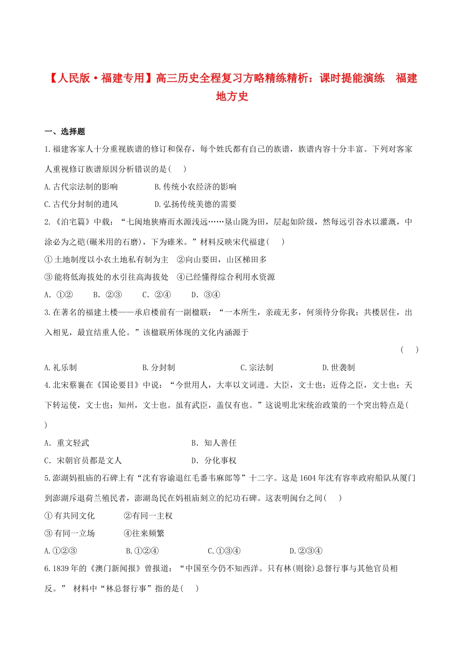 【全程复习方略】（福建专用）高三历史 福建地方史课时提能演练_第1页