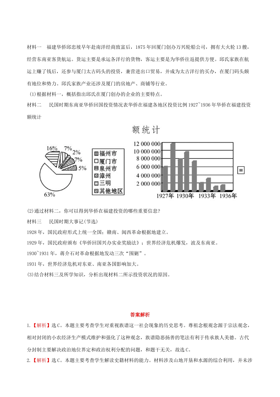 【全程复习方略】（福建专用）高三历史 福建地方史课时提能演练_第3页