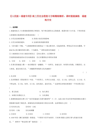 【全程复习方略】（福建专用）高三历史 福建地方史课时提能演练