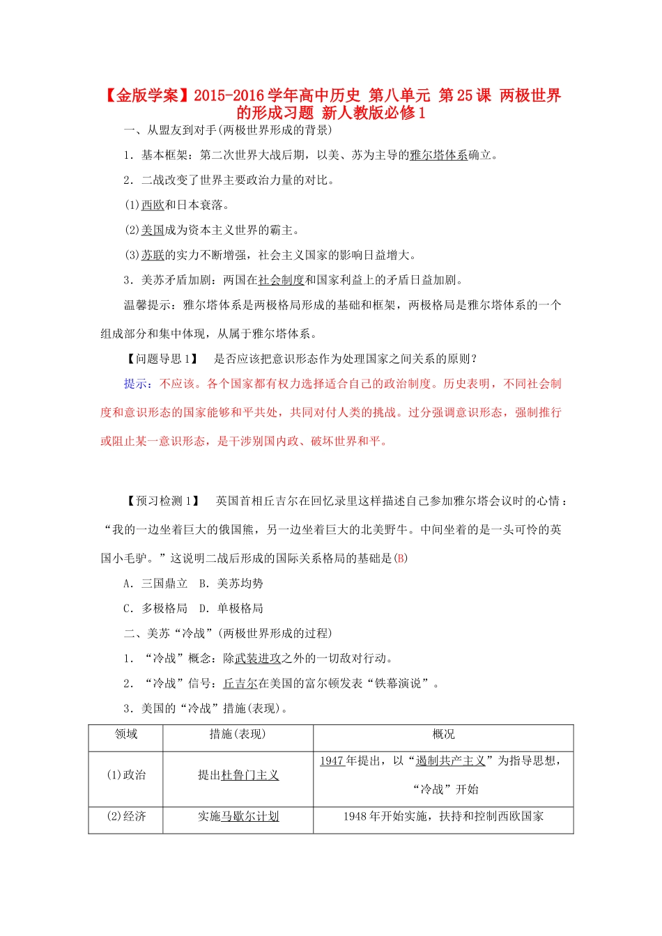 高中历史 第八单元 第25课 两极世界的形成习题 新人教版必修1-新人教版高一必修1历史试题_第1页