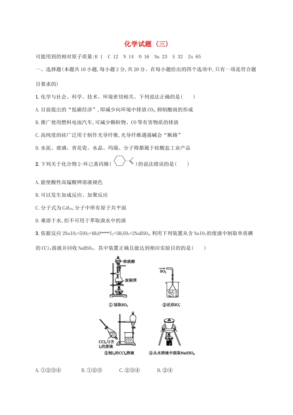 广东省版高考化学一轮复习 学业水平等级考试（预测卷）化学试题（三）（含解析）新人教版-新人教版高三全册化学试题_第1页