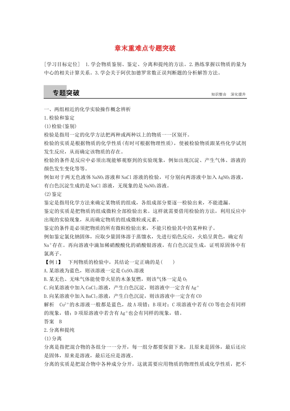 高中化学 第一章 从实验学化学章末重难点专题突破 新人教版必修1-新人教版高一必修1化学试题_第1页