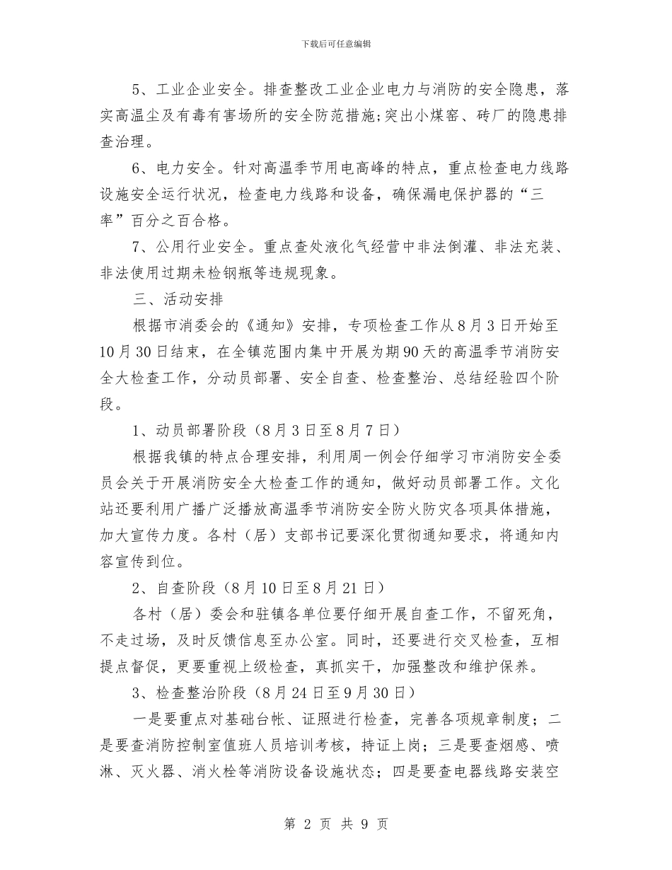 关于加强消防安全工作的方案与关于城镇化建设实施方案汇编_第2页