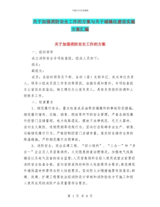 关于加强消防安全工作的方案与关于城镇化建设实施方案汇编