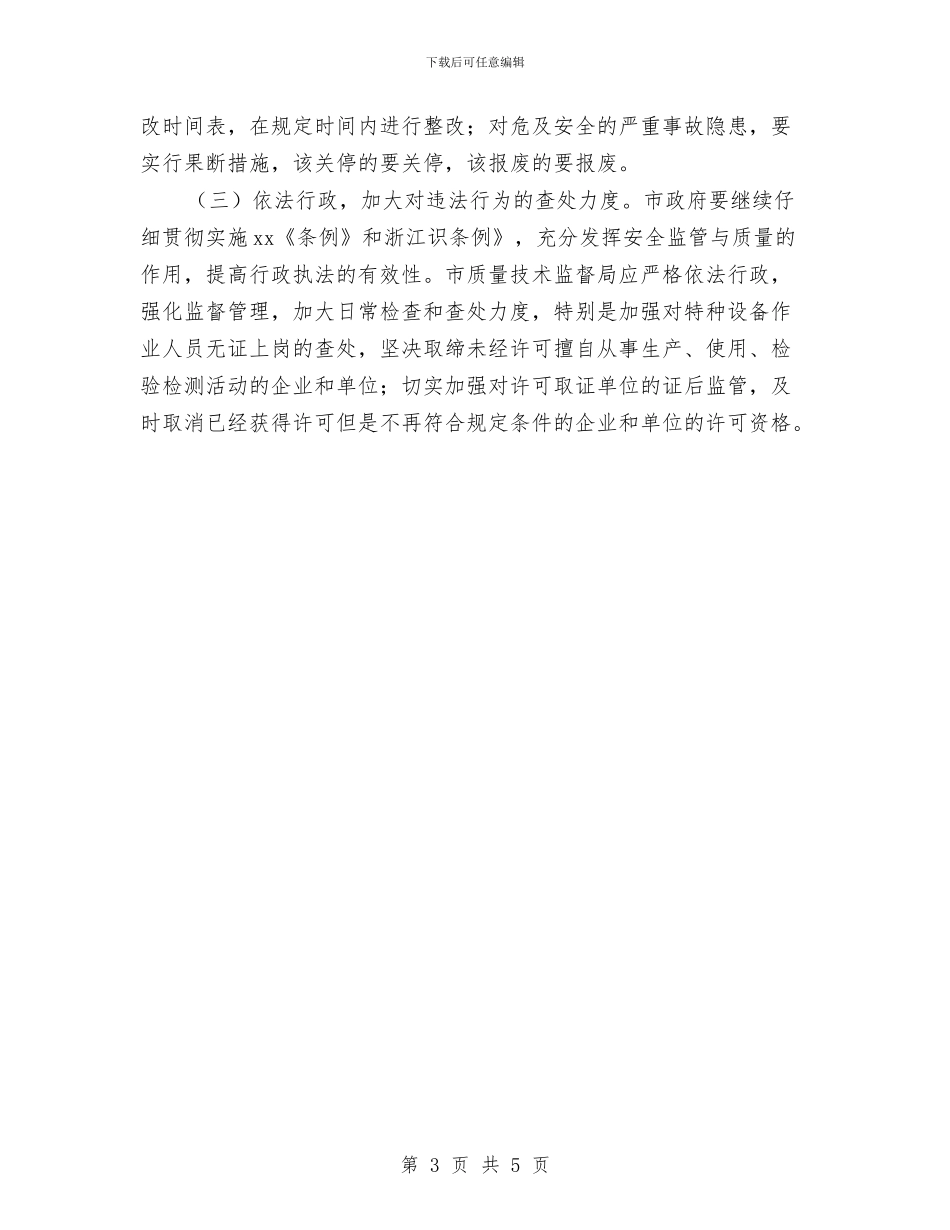 关于加强特种设备安全工作意见与关于加快农村公路建设的实施意见推荐汇编_第3页