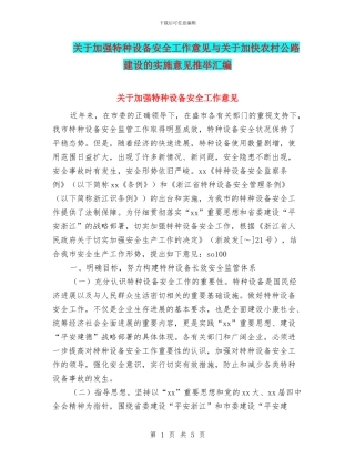 关于加强特种设备安全工作意见与关于加快农村公路建设的实施意见推荐汇编