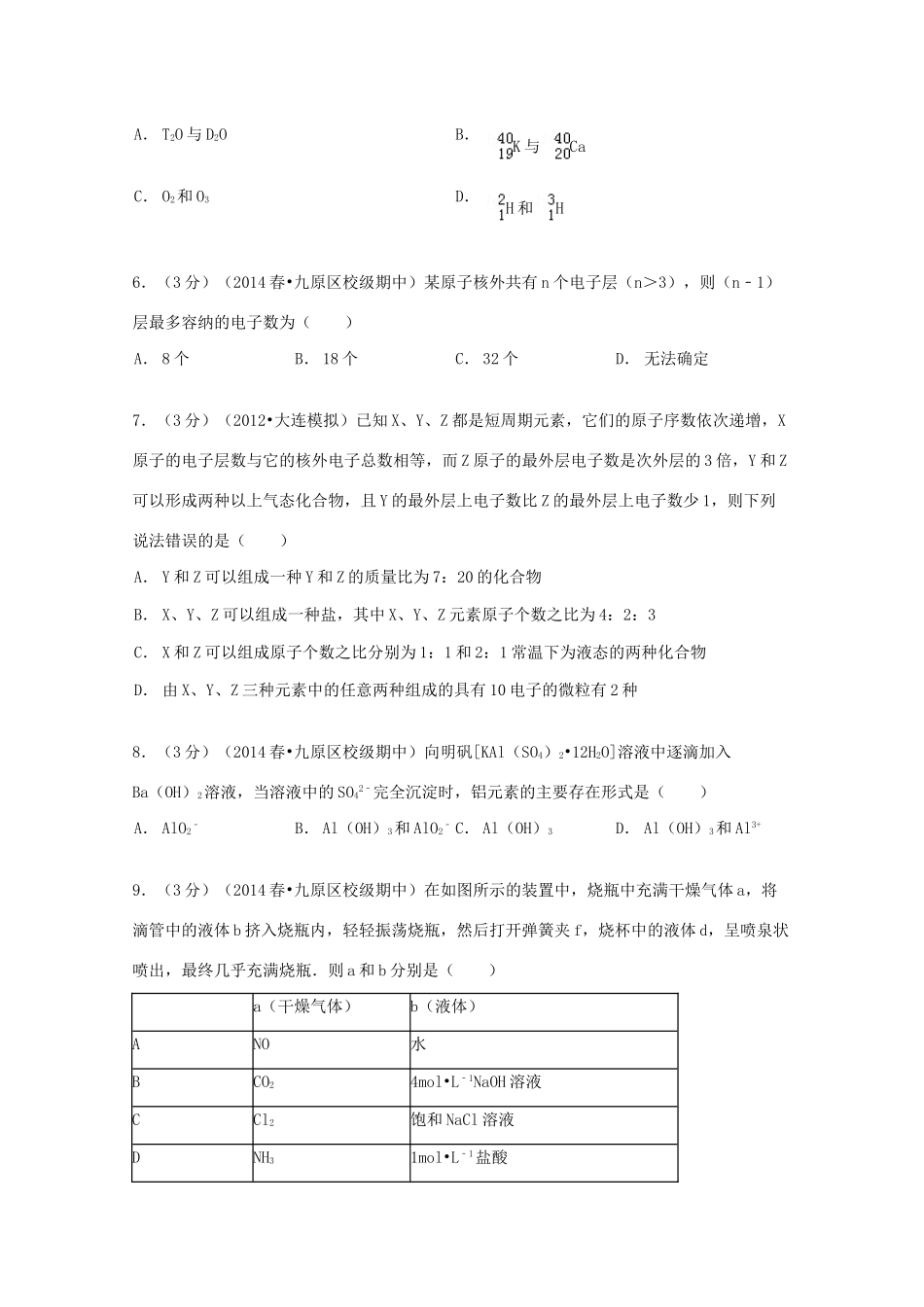 内蒙古包头三十三中高一化学下学期期中试卷（1）理（含解析）-人教版高一全册化学试题_第2页