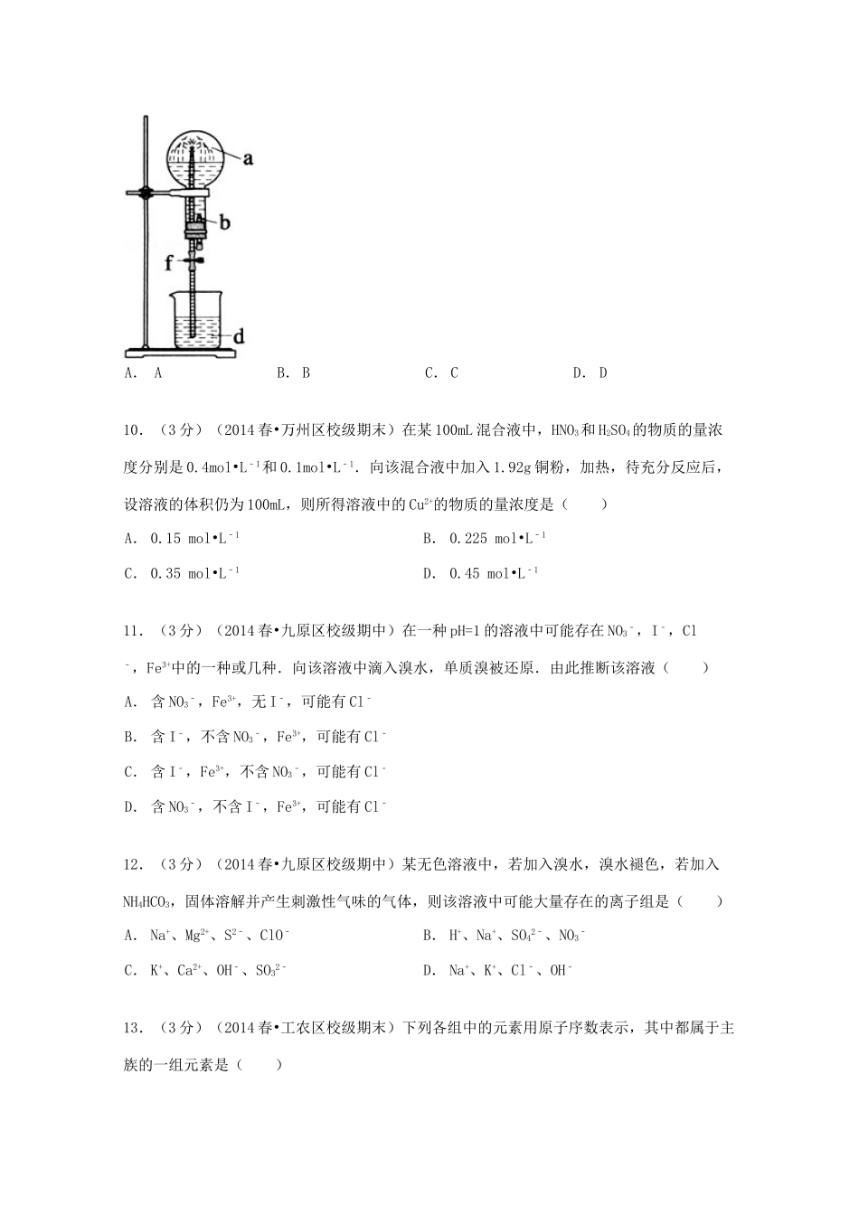 内蒙古包头三十三中高一化学下学期期中试卷（1）理（含解析）-人教版高一全册化学试题_第3页