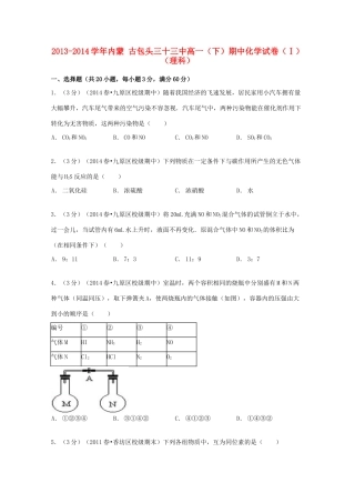 内蒙古包头三十三中高一化学下学期期中试卷（1）理（含解析）-人教版高一全册化学试题