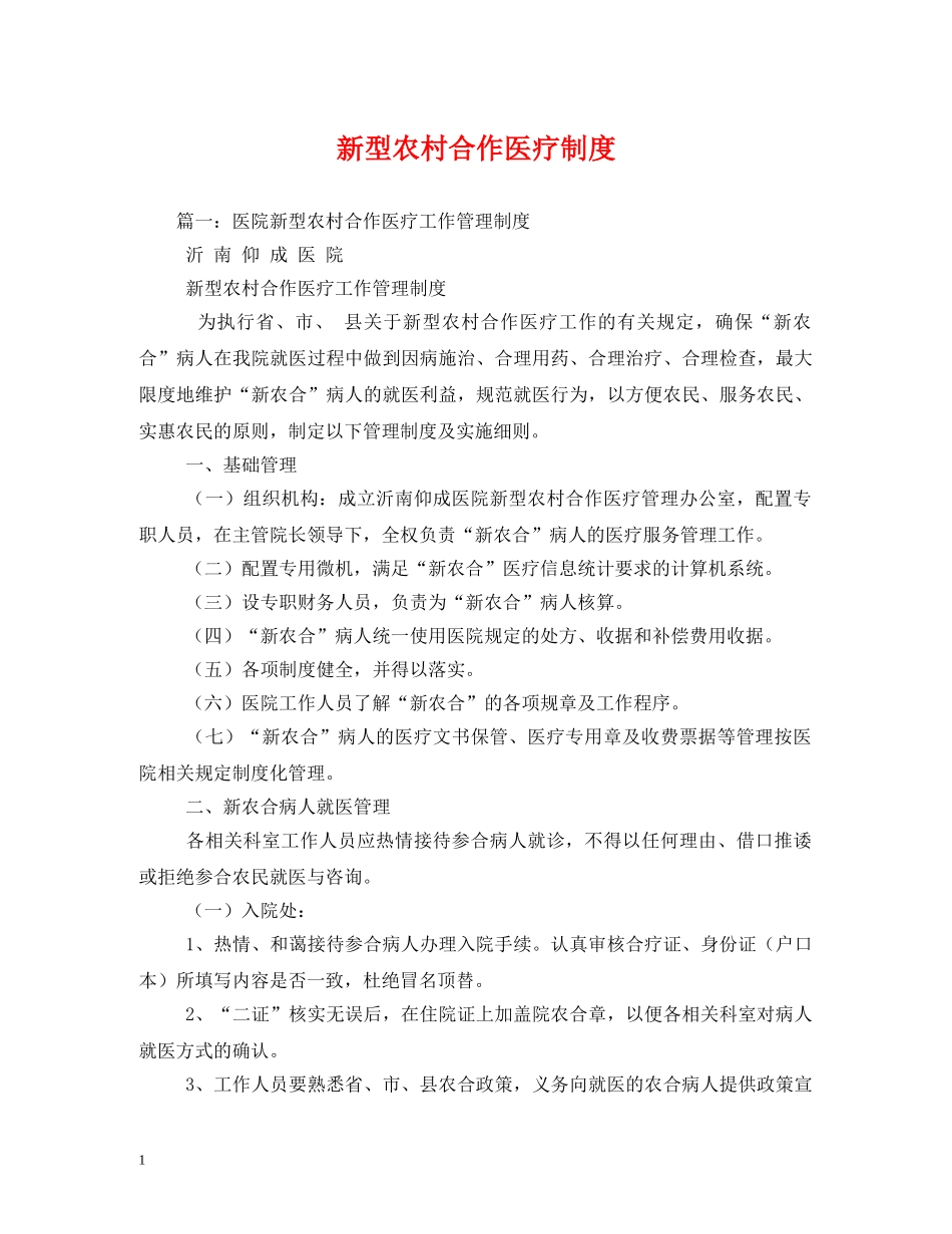 新型农村合作医疗制度 _第1页