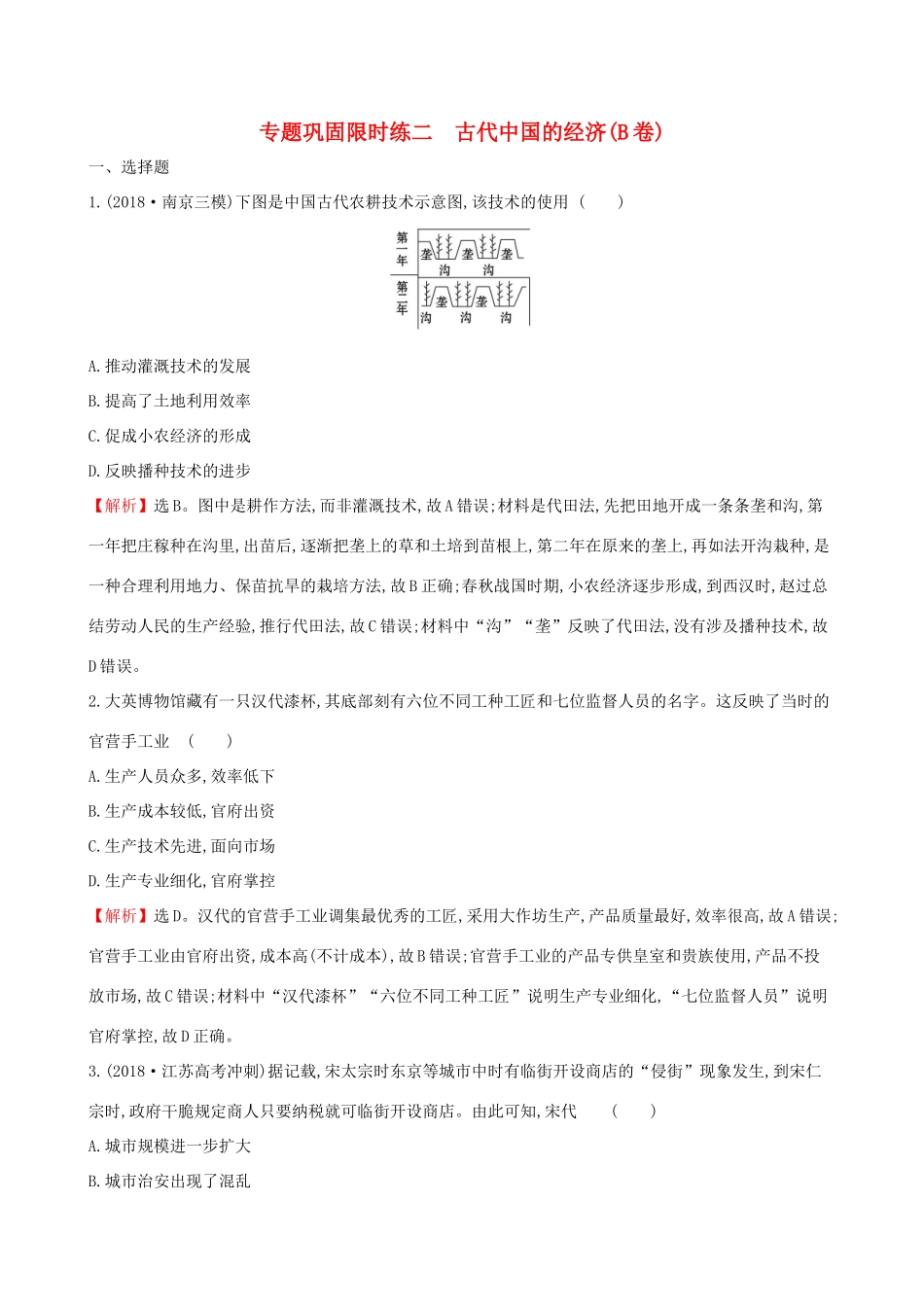 高考历史二轮复习 专题巩固限时练（二）（B卷）1.1.2 古代中国的经济-人教版高三全册历史试题_第1页