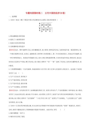 高考历史二轮复习 专题巩固限时练（二）（B卷）1.1.2 古代中国的经济-人教版高三全册历史试题