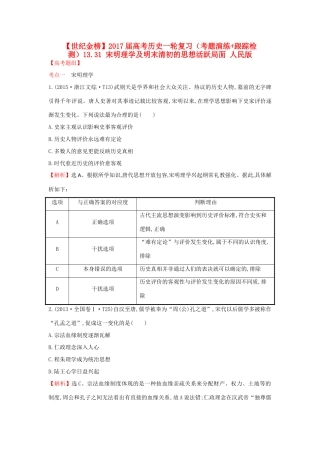 高考历史一轮复习（考题演练跟踪检测）13.31 宋明理学及明末清初的思想活跃局面 人民版-人民版高三全册历史试题