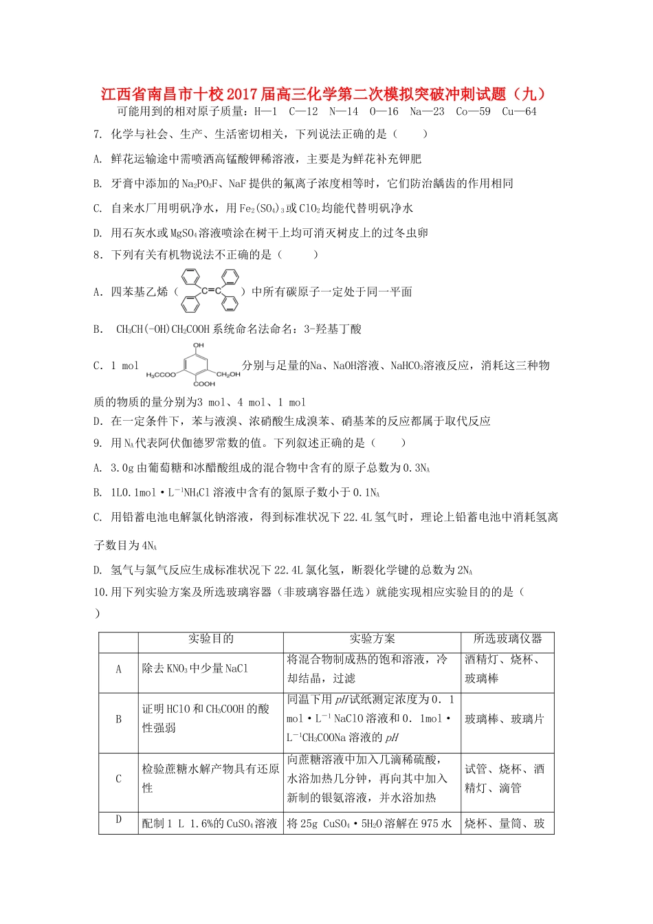江西省南昌市十校高三化学第二次模拟突破冲刺试题（九）-人教版高三全册化学试题_第1页