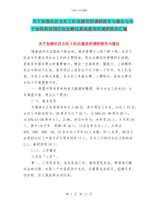 关于加强社区女社工队伍建设的调研报告与建议与关于加快科技园区创业孵化基地建设的调研报告汇编