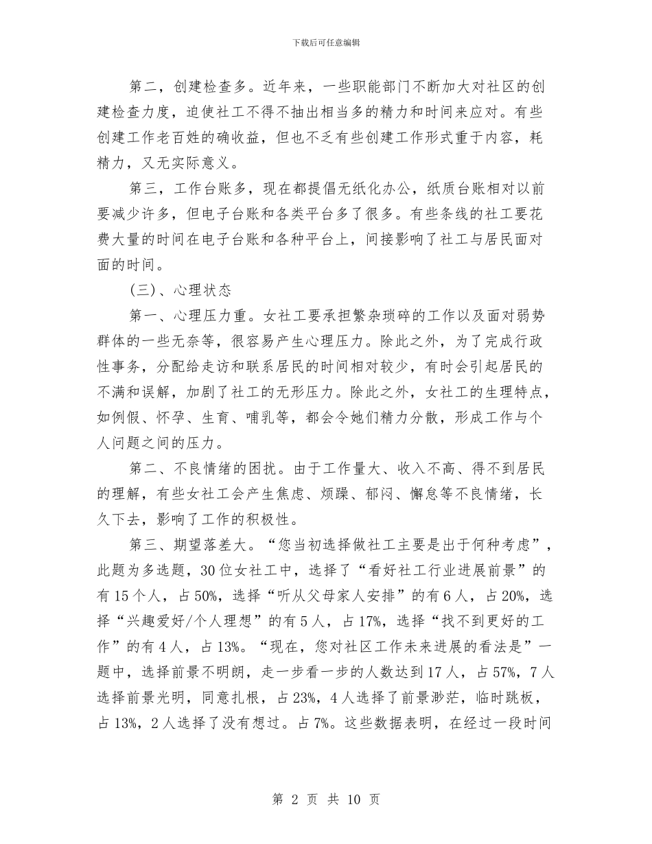 关于加强社区女社工队伍建设的调研报告与建议与关于加强阿勒泰市基层司法所建设的调研报告汇编_第2页