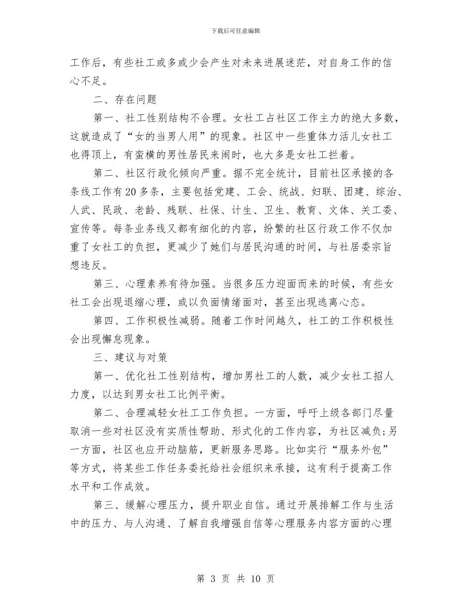 关于加强社区女社工队伍建设的调研报告与建议与关于加强阿勒泰市基层司法所建设的调研报告汇编_第3页