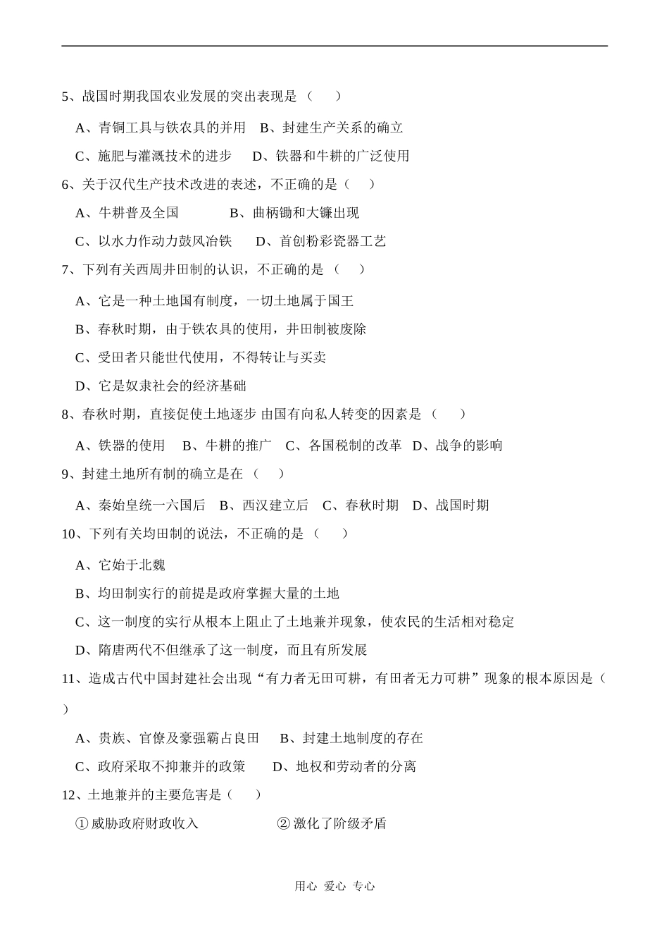 高一历史第一单元  古代中国经济的基本结构和特征练习题必修2_第2页