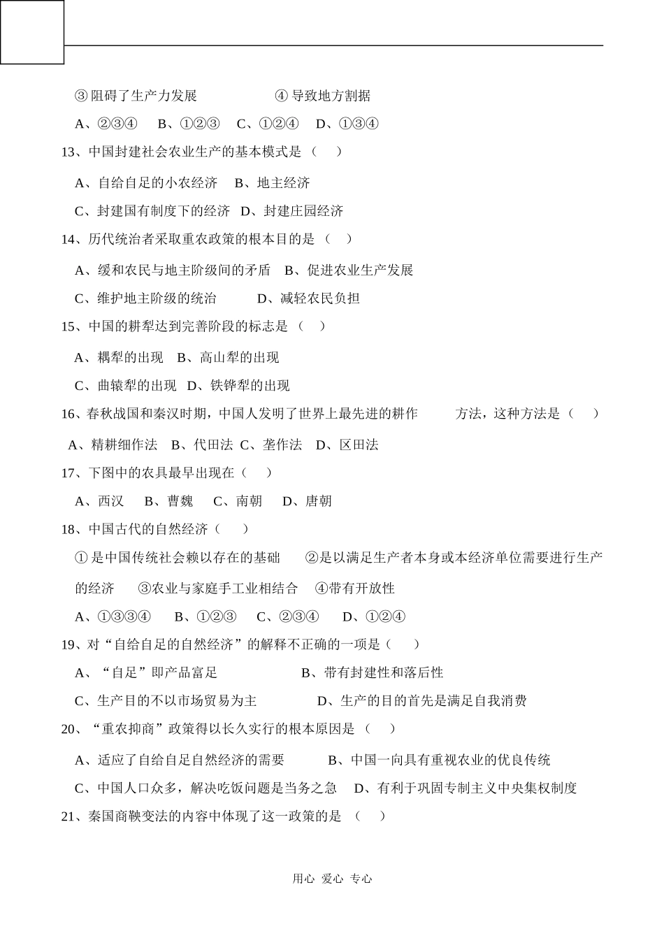 高一历史第一单元  古代中国经济的基本结构和特征练习题必修2_第3页