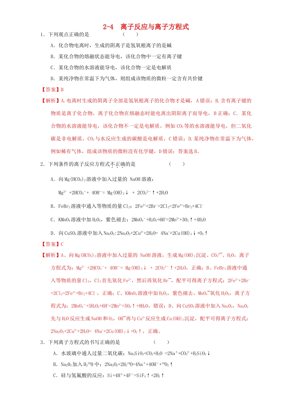 北京市高三化学一轮复习 2.4 离子反应与离子方程式课时练习（含解析）-人教版高三全册化学试题_第1页