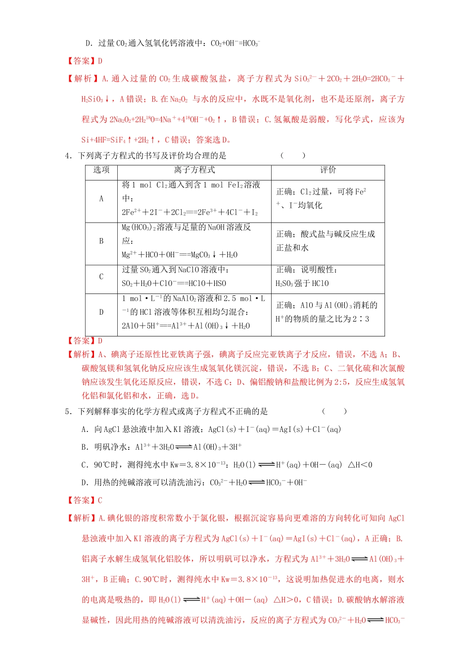 北京市高三化学一轮复习 2.4 离子反应与离子方程式课时练习（含解析）-人教版高三全册化学试题_第2页