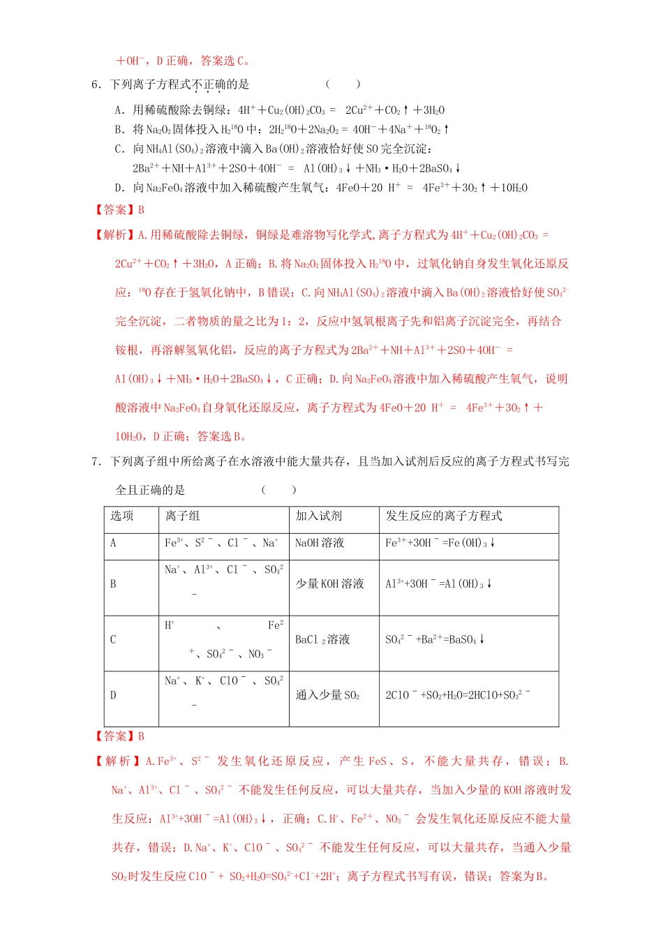 北京市高三化学一轮复习 2.4 离子反应与离子方程式课时练习（含解析）-人教版高三全册化学试题_第3页