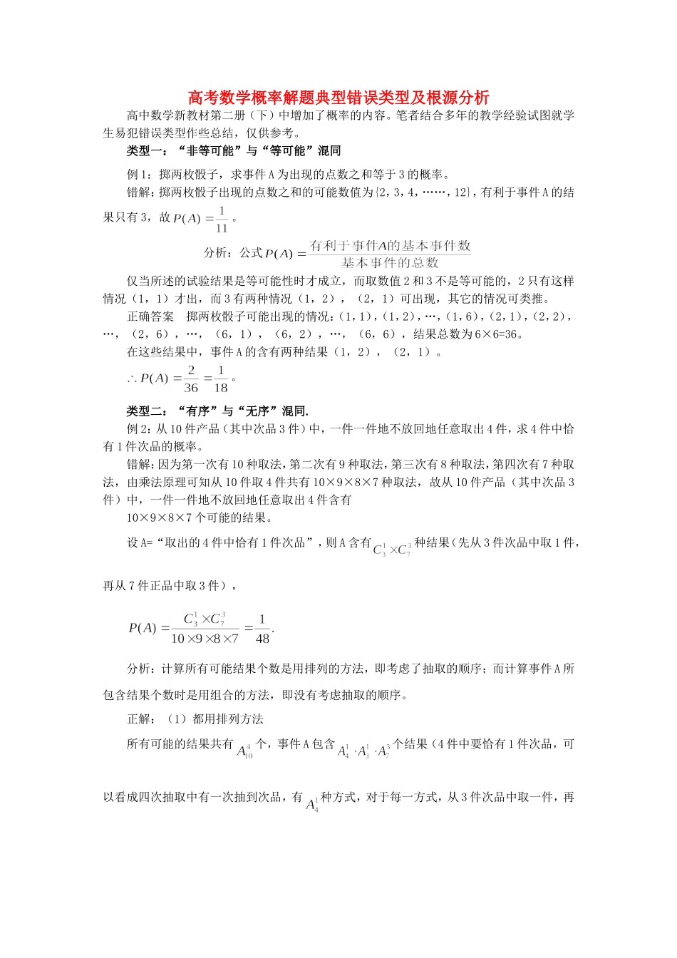 高考数学概率解题典型错误类型及根源分析 新课标 人教版_第1页