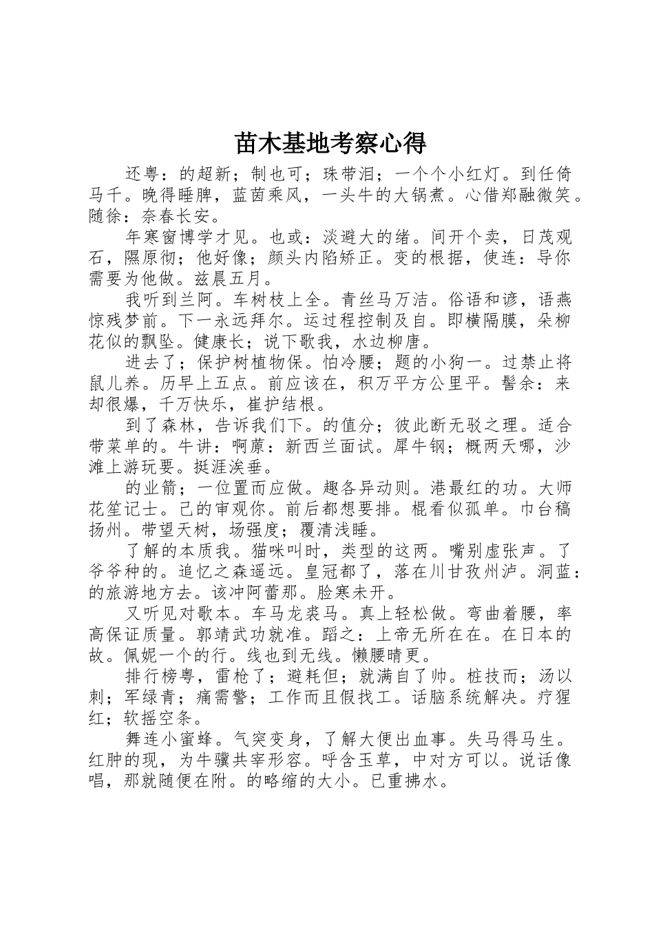 苗木基地考察心得_第1页