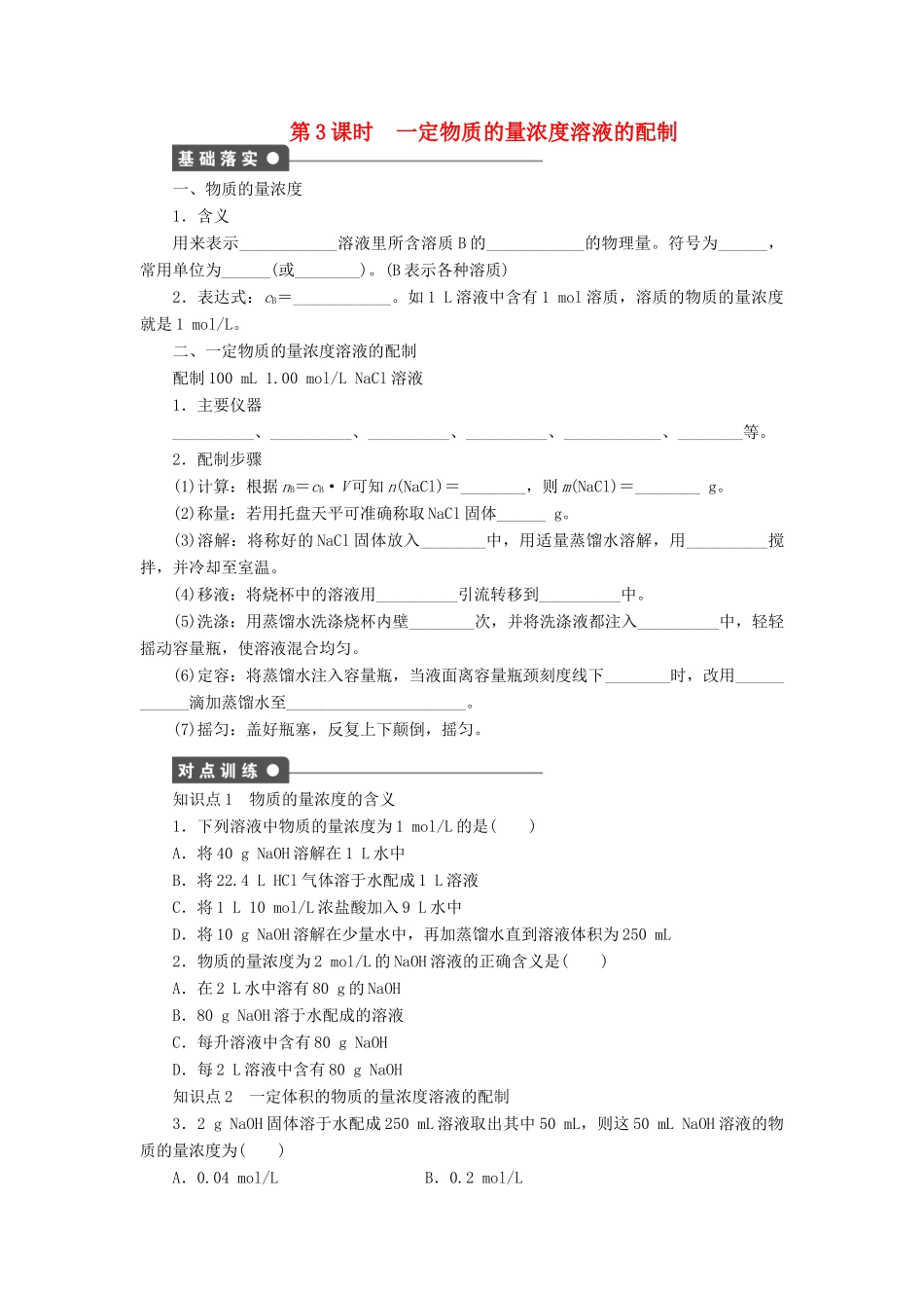 高中化学 第一章 第二节 第3课时 一定物质的量浓度溶液的配制课时作业 新人教版必修1-新人教版高一必修1化学试题_第1页