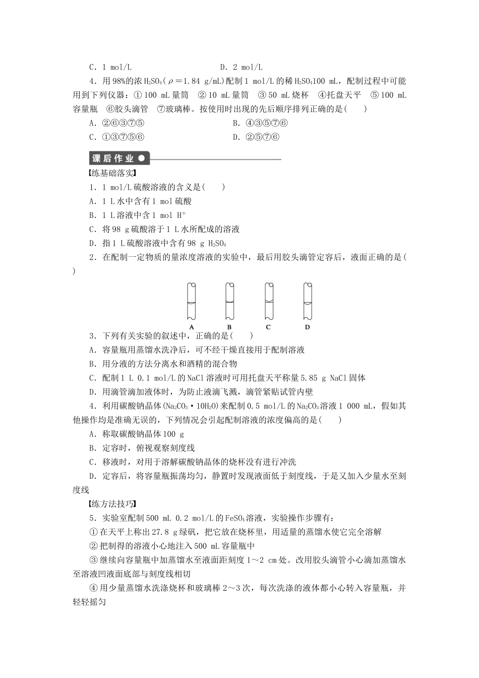 高中化学 第一章 第二节 第3课时 一定物质的量浓度溶液的配制课时作业 新人教版必修1-新人教版高一必修1化学试题_第2页