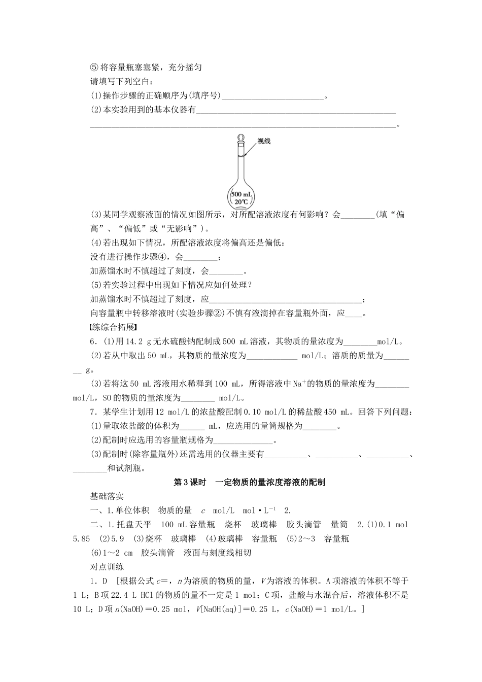 高中化学 第一章 第二节 第3课时 一定物质的量浓度溶液的配制课时作业 新人教版必修1-新人教版高一必修1化学试题_第3页