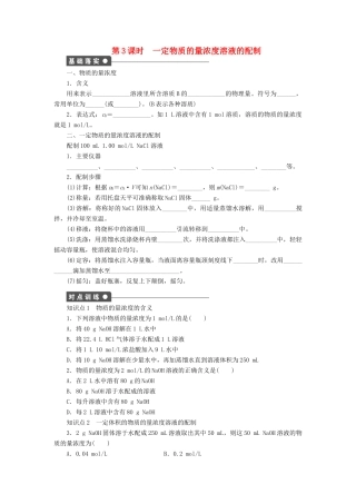 高中化学 第一章 第二节 第3课时 一定物质的量浓度溶液的配制课时作业 新人教版必修1-新人教版高一必修1化学试题