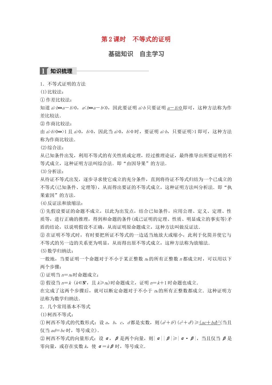 高考数学大一轮复习 第十四章 选考部分 14.2 不等式选讲 第2课时 不等式的证明教师用书 理 新人教版-新人教版高三全册数学试题_第1页