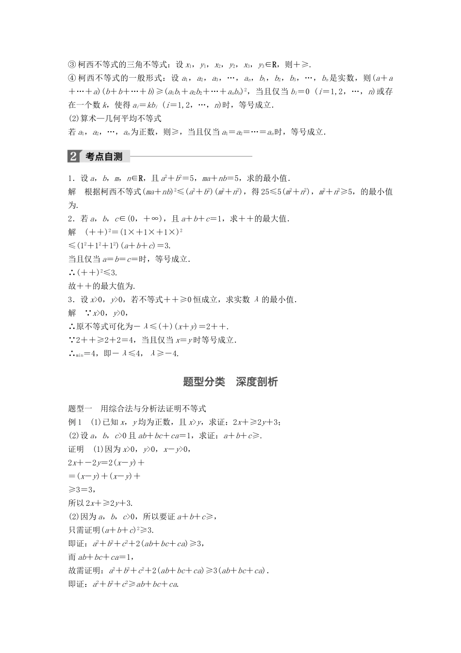 高考数学大一轮复习 第十四章 选考部分 14.2 不等式选讲 第2课时 不等式的证明教师用书 理 新人教版-新人教版高三全册数学试题_第2页