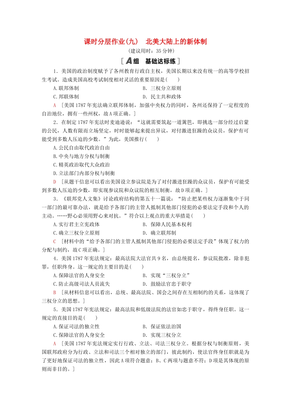 高中历史 课时分层作业9 北美大陆上的新体制 岳麓版必修1-岳麓版高一必修1历史试题_第1页